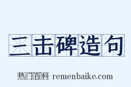 三击碑造句是什么意思的图片